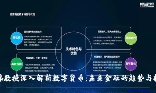 哈佛教授深入解析数字货币：未来金融的趋势与挑战