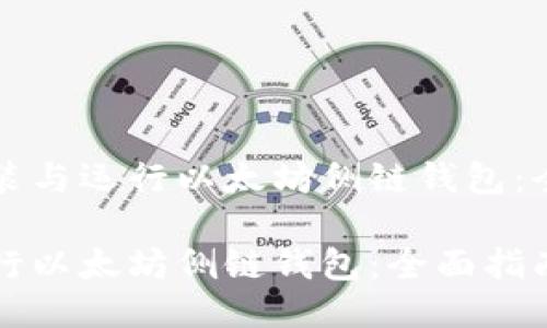 如何安装与运行以太坊侧链钱包：全面指南

如何运行以太坊侧链钱包：全面指南