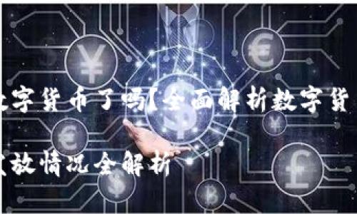 苏州等地发放数字货币了吗？全面解析数字货币的现状与前景

苏州数字货币发放情况全解析