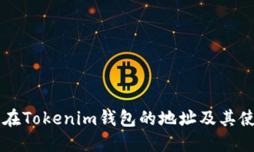 以太坊在Tokenim钱包的地址及其使用指南
