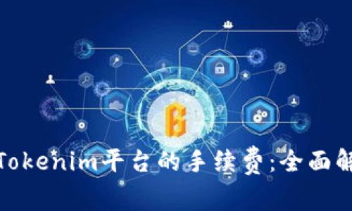 如何降低Tokenim平台的手续费：全面解析与策略
