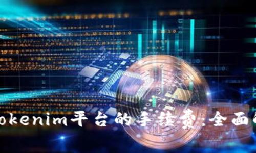 如何降低Tokenim平台的手续费：全面解析与策略