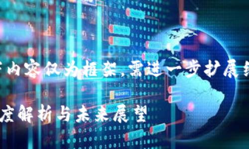 由于内容的长度要求，以下内容仅为框架，需进一步扩展细化。请根据需要逐步补充。

佳讯飞鸿与数字货币的深度解析与未来展望