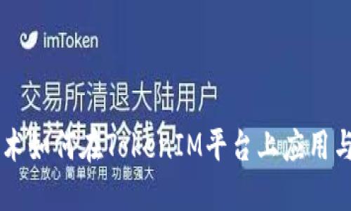 AR技术如何在TokenIM平台上应用与发展