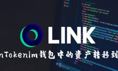 如何将TokenTokenim钱包中的资产转移到Gate交易所