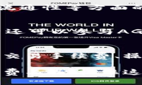   AGR数字货币积分的全面解析：如何利用AGR提升你的数字资产价值 / 

 guanjianci AGR数字货币, 数字积分, 加密货币, 区块链技术 /guanjianci 

一、AGR数字货币的基本概念
在当今科技迅速发展的时代，数字货币作为一种新兴的资产形式，越来越受到人们的关注。AGR数字货币积分是区块链技术与积分系统相结合的产物，它不仅具有传统货币所具备的交易功能，更加具备一定的投资价值和市场认可度。AGR积分可以在特定平台上用于消费、投资、转让等，创新了传统积分体系，提高了积分的流通性和市场价值。

二、AGR数字货币的工作原理
AGR数字货币是基于区块链技术的一种去中心化的代币。其工作原理主要依赖于区块链网络，允许用户之间直接进行交易，而不需要中介机构。在这一过程中，每一笔交易都会被记录在区块链上，确保了交易的透明性、安全性和不可篡改性。用户在获得AGR积分后，可以自由地进行消费或者转让，提高了积分的灵活性。

三、AGR数字货币的特点
AGR数字货币积分具备几个显著的特点，使其在数字货币市场上独具优势。
首先，AGR积分具有较高的流通性。传统的积分往往仅能在特定商家或平台使用，而AGR积分可以在更广泛的应用场景中使用，令其更具吸引力。
其次，AGR数字货币积分受益于区块链技术，确保了交易的安全性、透明性。每一笔交易都在链上进行存证，任何人都可以查阅到历史交易记录，避免了积分的虚假和滥发。
最后，传统积分常常被忽略的贬值风险在AGR数字货币中得到了改善。随着使用范围的扩大以及用户的增多，AGR积分的市场价值有望不断上升。

四、AGR数字货币的应用场景
AGR数字货币积分的应用场景非常广泛。首先，在电子商务领域，越来越多的在线商城开始接受AGR积分作为支付方式，用户可以用其交易商品，享受更加便捷的购物体验。
其次，AGR积分还可以用于社交平台，在这些平台上用户通过发帖、评论等方式获得AGR积分，激励用户积极参与社区互动，增强用户粘性。
此外，AGR积分还可以在内容创作平台中应用，创作者可以通过发布优质内容获得AGR积分奖励，激励创作，提升平台活跃度。

五、用户如何获得AGR数字货币积分
获得AGR数字货币积分的方式多样化。用户可以通过参与活动、购买商品、完成特定任务等方式获取积分。例如，有些平台会定期举办推广活动，用户参与后就可以获得一定数量的AGR积分。
此外，一些平台还允许用户的社交活动和内容创作来换取AGR积分，鼓励用户在平台上进行互动和内容分享。以这种方式，用户不仅能够获得实用价值，还可以享受参与的平台互动乐趣。

六、AGR数字货币面临的挑战
尽管AGR数字货币积分具备诸多优势，但在发展的过程中仍面临一些挑战。
首先，市场上存在许多竞争对手，如何在激烈的市场氛围中脱颖而出，是AGR需要考虑的重点。尤其是其他数字货币和积分的出现，可能会影响AGR的市场份额。
其次，用户对数字货币的认知尚不全面，很多用户对于数字货币和区块链的安全性、合法性存有疑虑，这直接影响了AGR积分的用户基础。为了克服这一点，AGR需要增强用户的信任，通过透明的运营和良好的用户体验来提升品牌形象。
最后，相关政策和法规的约束也可能对AGR数字货币的运营产生影响。在全球范围内，各国对数字货币的监管政策日益严格，AGR需要保持合规运营，以避免潜在的法律风险。

七、常见问题解答
1. AGR数字货币积分安全吗？
AGR数字货币积分的安全性主要体现在其基于区块链技术的特点上。区块链技术通过去中心化的方式保障了交易的安全性和不可篡改性，用户的资产得到了有效的保护。此外，AGR也引入了多重验证机制，确保用户在使用积分的过程中不会遭受损失。不过，用户也应当谨慎操作，采用安全密码、双重验证等方式以增强防护。

2. 如何将AGR数字货币积分转换为现实货币？
AGR数字货币积分的兑换相对灵活，用户可以通过一些交易所或特定平台进行积分兑换。一般来说，用户只需在支持AGR积分交易的交易所开设账号，通过平台的指引将AGR积分转换为传统货币。但需要注意的是，不同平台的兑换规则和手续费可能存在差异，用户应提前了解清楚相关信息。

3. AGR数字货币积分的未来前景如何？
AGR数字货币积分的未来前景相对乐观。数字货币市场正处于快速发展的阶段，随着区块链技术的不断成熟，数字货币的应用场景也愈发广泛。AGR积分在安全性、流通性等方面的优势，将使其在市场上占有一席之地。此外，随着用户认知的提升和市场需求的增长，AGR积分有望获得更多的应用和认可。

4. 用户如何提高持有AGR积分的回报？
用户可以通过多种方式提高持有AGR积分的回报。首先，可以密切关注AGR的市场动态，适时选择在市场低迷期购买更多积分，以便在未来的牛市中获利。其次，用户还可以参与AGR积分相关的活动和项目，增加自身的获得积分的机会，进而提升综合收益。

5. 如何选择合适的AGR数字货币交易平台？
在选择AGR数字货币交易平台时，用户应考虑多个因素。建议选择有良好口碑和用户评价的交易所，这样的平台往往在安全性和服务质量上更有保障。另外，平台的交易手续费、操作界面友好程度及技术支持服务也是用户需要关注的重点。用户在充分了解后，再做出选择以降低风险。

以上是关于AGR数字货币积分的全面解析，希望对您了解这一新的数字资产形式有所帮助。在未来的数字经济中，AGR数字货币积分可能成为一项重要的投资和消费工具，抓住这一趋势将使您在财富积累中处于有利位置。