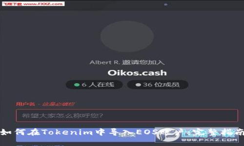 如何在Tokenim中导入EOS账户：完整指南