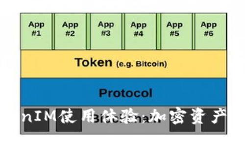 深入探讨TokenIM使用体验：加密资产管理的新选择