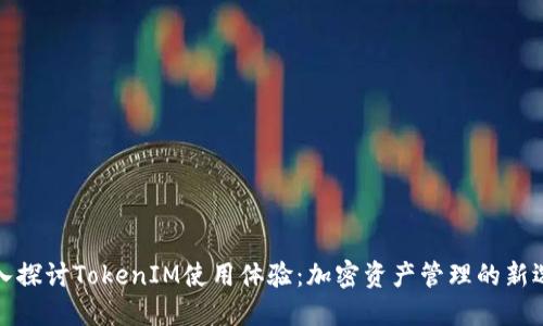 深入探讨TokenIM使用体验：加密资产管理的新选择