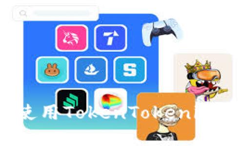 如何安全、便捷地使用TokenTokenim钱包app：全面指南