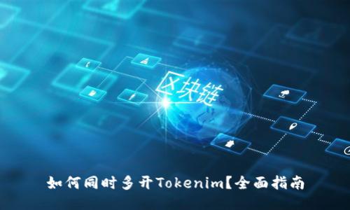 如何同时多开Tokenim？全面指南