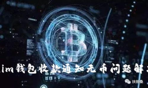 Tokenim钱包收款通知无币问题解决指南