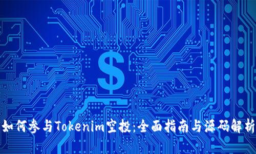 如何参与Tokenim空投：全面指南与源码解析
