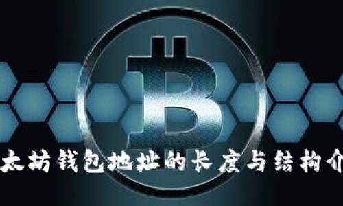 以太坊钱包地址的长度与结构介绍