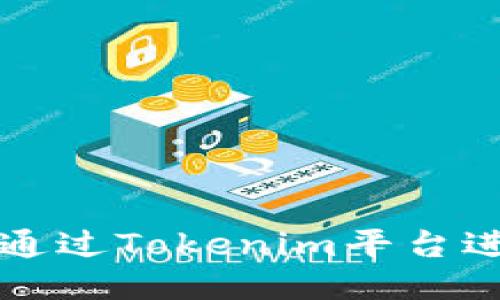 ETH质押指南：如何通过Tokenim平台进行安全高效的质押