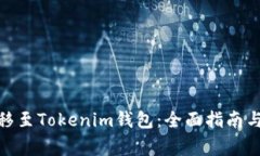 如何将BTM转移至Tokenim钱包