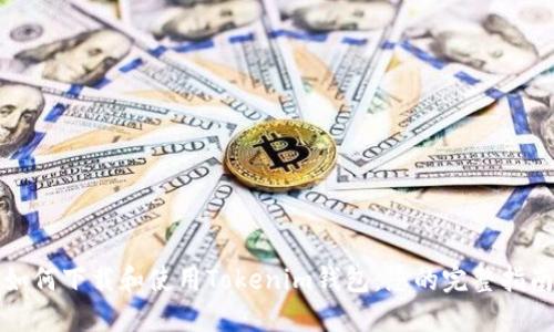 如何下载和使用Tokenim钱包：您的完整指南