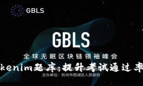 全面解析Tokenim题库：提升考试通过率的必备工具