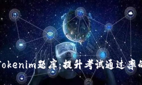 全面解析Tokenim题库：提升考试通过率的必备工具