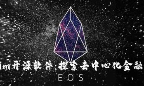 Tokenim开源软件：探索去中心化金融的未来