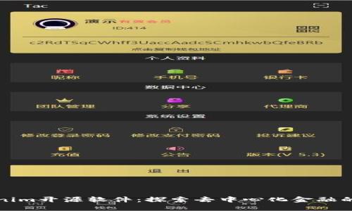 Tokenim开源软件：探索去中心化金融的未来