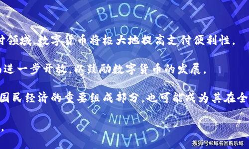    泰国数字货币的崛起：未来金融生态的选择  / 
 guanjianci  泰国数字货币, 泰国央行, 数字钱包, 加密货币  /guanjianci 

随着科技的发展和全球金融趋势的变化，数字货币已经成为当今金融市场中备受关注的话题。在东南亚国家中，泰国以其独特的地理位置、开放的经济政策和相对成熟的金融基础设施，正逐步迎来数字货币的崛起。从泰国央行的数字货币试点到多家企业推出的加密货币钱包，泰国正迈向一个数字化的金融生态系统。本文将深入探讨泰国的数字货币发展现状、潜在挑战以及未来趋势，分析泰国在这一领域的机会与风险。

一、泰国数字货币的发展历程
泰国数字货币的发展历程可以追溯到几年前。在2018年，泰国证券交易委员会（SEC）首次发布了关于加密货币和初次代币发行（ICO）的规定，标志着泰国在数字货币监管方面的起步。由于政策的支持和技术发展的推动，越来越多的金融机构开始探索数字货币的应用。

2019年，泰国中央银行（Bank of Thailand, BOT）启动了“数字货币试点项目”，以评估中央银行数字货币（CBDC）的可行性。该项目主要包括对零售支付、跨境交易及金融稳定性的影响评估。这一举措使得泰国在全球央行数字货币的探索中走在了前列。

2020年以来，随着全球疫情的爆发，数字支付需求迅速增长，进一步推动了数字货币的发展。泰国的数字钱包服务，如PromptPay，逐渐普及，使得用户能够更方便地进行线上交易。各种加密货币的交易平台也迅速崛起，吸引了大量投资者的关注。

二、泰国数字货币的当前现状
目前，泰国的数字货币生态系统已经形成了一定规模。根据泰国证券交易委员会的数据，泰国注册的加密货币交易平台已经超过20家，用户注册量也在持续增长。泰国民众对数字货币的接受度逐渐提高，许多年轻人开始投资于比特币、以太坊等主流加密货币。

在央行的推动下，泰国数字货币正在逐步规范化。泰国央行表示，计划推出的CBDC将专注于支持零售支付，旨在提高支付效率，降低交易成本。与此同时，泰国政府也在积极营造良好的数字货币发展环境，通过加强法规和政策引导，促进数字支付和创新金融科技的结合。

三、泰国数字货币的优势与机会
泰国数字货币的发展有其独特的优势。首先，泰国的地理位置使其成为连接东南亚各国的重要金融中心。数字货币的应用可以促进区域内的贸易便利化，并推动跨境支付的发展。

其次，泰国的年轻人口结构和技术接受度高，为数字货币的普及提供了良好的基础。年轻一代对新技术的接纳度较高，愿意尝试使用数字钱包和加密货币进行交易。

此外，泰国政府对金融科技的重视，使得数字货币产业的发展得到了政策支持。通过构建友好的监管环境，泰国有望吸引更多国内外的金融科技公司进入市场，进一步推动数字货币产业的创新与发展。

四、泰国数字货币面临的挑战
尽管泰国数字货币的发展潜力巨大，但也面临一些挑战。首先是监管挑战。泰国的加密货币监管法规仍在不断完善中，如何在促进创新与防范风险之间找到平衡，是一个亟待解决的问题。

其次，技术基础设施的不足也是制约数字货币普及的一大因素。虽然泰国在金融科技发展方面取得了显著进展，但相比于一些发达国家，基础设施仍需提升。这包括提高网络安全性、保障用户数据的隐私和安全等。

最后，市场竞争日益激烈，如何在众多数字货币和支付工具中脱颖而出，将是泰国企业在数字货币领域面临的又一大挑战。

五、未来展望：泰国数字货币的趋势
展望未来，泰国数字货币的发展前景依然乐观。随着技术的不断进步，数字货币的应用场景将进一步扩大，不仅限于支付，还可能渗透到各个领域，如供应链金融和智能合约等。

此外，随着区块链技术的成熟，泰国有望在这一领域进行更多的创新应用。例如，在农业、医疗等领域，利用区块链技术提高透明度和效率，将为数字货币的进一步发展提供新的动力。

总体而言，泰国数字货币的发展仍然在不断探索和实践中，唯有在保障金融稳定和用户权益的前提下，才能积极拥抱数字化潮流，开创未来的金融新生态。

相关问题分析

问题一：泰国的数字货币政策发展状况如何？
泰国的数字货币政策发展经历了较长的探索期。自2018年泰国证券交易委员会（SEC）首次发布有关加密货币和ICO的法规以来，政策体系逐渐完善。泰国央行也在积极探索中央银行数字货币（CBDC）的可能性，并进行了多次试点工作，这些都为泰国的数字货币市场创造了良好的政策环境。

根据最新发布的数据，泰国的数字货币市场监管暂时集中在对交易所及ICO的管理，旨在保障投资者的权益，因此设立了多个政策框架。在CBDC的探索方面，泰国央行已经走在了全球央行的前列，开始分阶段进行试点和研究。通过引入CBDC，泰国希望提高支付透明度与安全性，同时促进经济数字化转型。

问题二：数字货币对泰国经济的影响是怎样的？
数字货币对泰国经济的影响主要体现在以下几个方面。首先，数字货币的普及能够提升泰国金融系统的效率，减少交易时间，降低成本，尤其是在跨境支付和小额支付的场景中，数字货币的优势更加明显。其次，数字货币为泰国企业特别是中小企业开辟了新的融资渠道，可以通过区块链技术进行资产的数字化和融资。

此外，数字货币还能够促进泰国的创新和创业环境，吸引更多的金融科技企业进入市场，推动经济的多元化发展。最后，随着更多的国家和地区开始重视数字货币，泰国如果能够在这一领域占据先机，将为未来的国际贸易和投资带来新的机会。

问题三：泰国数字货币未来的竞争形势如何？
随着数字货币市场的发展，泰国在该领域的竞争形势也将逐步加剧。首先，国内外多家金融科技公司和交易所纷纷涌入市场，加剧了竞争。各大贸易商和互联网企业可能会推出自己的数字货币或支付解决方案，力争在市场上占据一席之地。

与此同时，技术创新也将成为竞争的关键因素。支持数字货币交易的区块链技术、智能合约等新兴技术预测将会引发一场技术革命，推动服务质量和安全性的提升。因此，拥有强大技术和研发能力的企业将更容易获得市场优势。

此外，监管政策的变化也可能影响未来的竞争状态。随着政策的逐步完善，能够适应政策变更并积极合规的企业会在竞争中占到更多的优势。因此，对于市场参与者而言，时刻关注政策动态也是非常重要的一环。

问题四：泰国用户对数字货币的态度如何？
随着数字货币在泰国的持续推广，用户对于数字货币的态度也在逐渐变化。早期，由于对技术的陌生和对投资风险的担忧，许多用户对数字货币持保守态度。然而，随着数字支付的普及和加密货币市场的成长，越来越多的年轻人开始熟悉并接纳数字货币。

根据市场调查，泰国的年轻人对数字货币显示出极大的兴趣，尤其是在安全性和利益回报的考虑上，他们对比特币及其他主流加密货币的投资抱有较高的期望。此外，传统金融体系的缺陷，例如转账手续费高、交易时间长等，也推动了用户对于数字货币的尝试。

不过，用户也展示出在投资上更加谨慎的一面，他们希望能够获得更多的教育和信息，从而安全地参与数字货币投资。这也促使市场参与者加强相关教育活动，推动用户对数字货币的理解。

问题五：泰国数字货币未来的发展趋势是什么？
泰国数字货币未来的发展趋势将受到多种因素的影响。首先，由于数字货币的不断成熟，预计将会在商品交易、金融服务及公共服务等领域得到更广泛的应用。特别是在跨境支付和小额支付领域，数字货币将极大地提高支付便利性。

其次，随着区块链技术的进一步发展，泰国可能会形成多个与数字货币相关的产业链，包括金融服务、供应链管理及身份认证等新兴产业，推动经济的发展。同时，政府也可能在监管政策方面进一步开放，以鼓励数字货币的发展。

最后，国际市场的变化也将影响泰国数字货币的发展。如果其他国家的数字货币政策相对成熟并引发一定变革，泰国也需加快脚步，以免在国际竞争中落后。因此，泰国的数字货币不仅是其国民经济的重要组成部分，也可能成为其在全球经济竞争中的一项战略性资源。 

总的来说，泰国数字货币的发展将是一个长期的过程，涉及政策、技术、市场、用户等多个维度的综合考量。希望泰国能够在这一变革中，抓住机遇，迎接挑战，逐步实现其数字货币的全面普及。