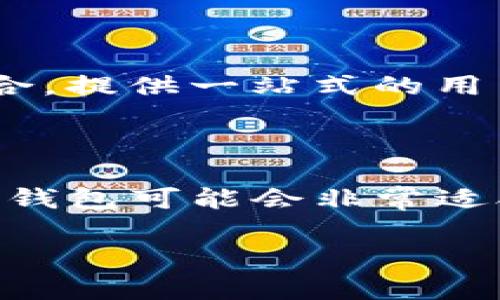 在加密货币的世界中，钱包可以分为中心化钱包和去中心化钱包。IM（Instant Messaging）钱包通常是指通过某种即时通讯平台提供的数字货币钱包服务。过去，类似的服务有时候会是中心化的，但这并不一定总是适用，具体取决于IM服务的架构和它是如何管理用户的私钥和交易信息的。

这里是一些对IM中心化钱包的更详细解释以及相关信息：

### IM作为中心化钱包的特点

中心化钱包是由第三方公司或机构管理的，用户将他们的资金存放在这些服务中，而不是在自己的设备上。这意味着用户不掌握自己的私钥，而是由钱包服务提供商负责管理和安全保障。这种模式虽然便于用户使用，但同时也伴随着风险，尤其是在安全和隐私方面。

#### 安全性
中心化钱包的安全性取决于提供该服务的公司的安全措施。如果公司遭到黑客攻击或倒闭，用户的资产可能会面临风险。相比之下，去中心化钱包提供了更高的安全性，因为用户自行管理私钥，不需要信任第三方。

#### 使用便利性
中心化钱包通常提供用户友好的界面，易于新手使用。用户只需注册账户，便可以方便地存取，加密货币的交易流程也得到简化。这种便利性是许多用户选择中心化钱包的重要原因。

#### 监管合规
中心化钱包往往需要遵守当地的法律法规，包括反洗钱和客户身份识别（KYC）要求。这意味着用户在注册时需要提供个人信息，从而在一定程度上减少了匿名性。

### IM中心化钱包的例子

一些著名的IM中心化钱包包括某些社交网络中的加密钱包功能，例如Facebook的Novi钱包等。这种服务通常与平台的其他功能平滑整合，提供一站式的用户体验。

### 总结

在选择钱包时，每个用户都应该考虑自己的使用需求、安全意识以及对隐私的重视。如果你倾向于便利性并能接受部分隐私牺牲，中心化钱包可能会非常适合你。但如果你更重视安全和完全的资产控制，去中心化钱包将是更佳选择。

如果你有更多具体的问题，欢迎继续问我。