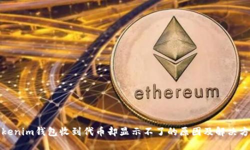 Tokenim钱包收到代币却显示不了的原因及解决方法