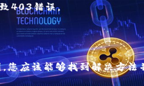 出现403错误通常意味着请求被服务器拒绝，可能是由于权限问题、限制访问或未授权等原因。TokenIM作为一个即时通讯的云服务，可能会因为一系列原因导致403错误。以下是一些潜在原因和解决方案。

1. 权限问题
403 Forbidden错误的最常见原因之一是权限设置。在使用TokenIM或任何API时，确保您有足够的权限来访问所请求的资源。如果您是API用户，请检查您的API密钥或Token是否有效，确保已正确设置相关权限。

解决方案：访问API文档，确认您拥有正确的权限。如果是由于权限不足造成的403错误，您可能需要联系TokenIM的支持团队，申请相应的访问权限。

2. IP地址限制
一些服务可能会根据IP地址限制访问。例如，如果您的请求来自不在允许范围内的IP地址，TokenIM可能会拒绝您的请求。确认您的IP地址是否在TokenIM的白名单中。

解决方案：如果您使用的是动态IP，尝试切换到一个静态IP或确认您的IP是否被TokenIM封锁。与TokenIM联系以查询您的IP是否被限制。

3. Token过期或无效
如果您在请求中使用的访问Token已过期或无效，也会导致403错误。TokenIM通常会提供有效期内的Token，使用过期的Token发起请求时，会被视为无效。

解决方案：确认您的Token是否仍然有效。如果Token已过期，您需要重新生成Token或按照TokenIM的规定进行身份验证以获取新的Token。

4. 请求格式错误
403错误也可能由于请求格式不正确导致。例如，使用了不支持的HTTP方法，或请求的URL不符合API规范。检查您的请求URL和方法是否符合TokenIM的要求。

解决方案：参照TokenIM的API文档仔细检查您的请求格式，确保使用了正确的HTTP方法（如GET、POST等），并且URL结构正确。

5. 服务端限制
有时TokenIM的服务端可能会因为流量管理或其他安全策略而限制请求。高并发请求或者触发了某些安全策略，可能也会导致403错误。

解决方案：减少请求频率，尽量避免短时间内发起大量请求。如果情况没有改善，建议联系TokenIM支持以获得更多帮助。

总结
处理TokenIM的403错误，需要仔细分析请求的各个方面，包括权限、Token有效性和请求格式等。通过逐步排查上述可能原因，您应该能够找到解决方法并顺利使用TokenIM的服务。如果所有方法都无法解决问题，建议直接与TokenIM的技术支持团队联系，以得到更专业的帮助。