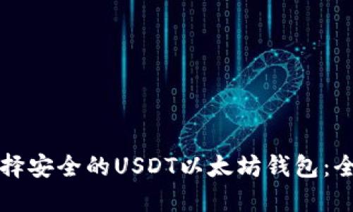 如何选择安全的USDT以太坊钱包：全面指南