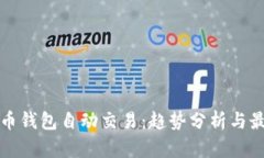 数字货币钱包自动交易：