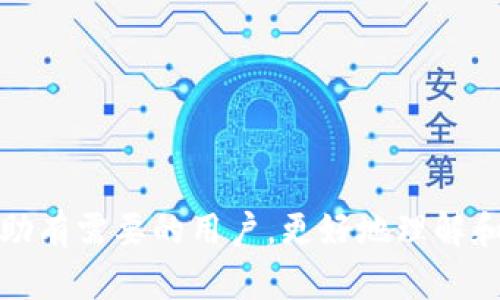 tokenim钱包合约调用校验错误的原因及解决方案
tokenim钱包, 合约调用, 校验错误, 区块链技术/guanjianci

在区块链技术快速发展的今天，数字资产的管理与交易成为了越来越多用户关注的焦点。其中，tokenim钱包作为一种热门的数字资产管理工具，其功能虽然强大，但在使用过程中，用户在合约调用时可能遭遇校验错误的问题。这类问题不仅影响到用户的交易体验，也对资产的安全性造成了隐患。本文将深入探讨tokenim钱包合约调用校验错误的原因、解决方案以及如何预防这类问题的发生。

为什么会出现合约调用校验错误？

合约调用校验错误是指用户在尝试与区块链智能合约进行交互时，系统检测到某些条件不符合预设标准，从而导致交易被拒绝或失败。这一现象通常可以归结为以下几个方面：

1. **合约地址输入错误**  
   用户在操作过程中常常会输入错误的合约地址。例如，不小心多输入或少输入了某些字符，或者复制粘贴时产生了空格等无效字符。这种情况会导致钱包无法找到对应的智能合约，从而产生校验错误。
  
2. **链上状态与本地状态不一致**  
   区块链的特性使得数据在不同的节点之间以去中心化的方式同步。如果在用户进行操作时，链上的状态已经发生变化（如某个代币的余额已经被其他交易改变），而用户仍基于旧状态进行操作，就可能因为数据不一致而导致校验错误。
  
3. **合约中的参数不符合要求**  
   智能合约通常设定了一些条件，对于输入参数有严格的限制。如果用户输入的参数不符合这些限制，如超出范围或格式错误，都可能导致合约校验失败。
  
4. **网络故障或延迟**  
   区块链网络的稳定性直接影响到合约的调用。如果网络状况不佳，数据传输出现延迟或包丢失，也可能导致合约的校验未能顺利完成，用户看到的就是调用失败的提示。
  
5. **智能合约本身的bug**  
   正如任何软件一样，智能合约也可能存在bug。如果合约的逻辑未经过充分测试或编码不规范，在特定情况下就可能会出现校验错误。

如何解决tokenim钱包合约调用的校验错误？

面对合约调用校验错误，用户可以采取以下几种解决方案：

1. **仔细核对合约地址**  
   使用tokenim钱包时，用户应确认并确保输入的合约地址是正确的。最好的做法是直接从可信的来源获取合约地址，而不依赖于手动输入。

2. **刷新链上状态**  
   在进行合约调用之前，可以通过tokenim钱包或其他工具查询当前的链上状态，以确认代币的余额或其他相关信息是否与预期一致。一旦发现数据不符，应重新识别问题。

3. **检查参数的有效性**  
   在进行合约调用时，用户应仔细阅读合约文档，以了解参数输入要求，确保输入的数值类型、范围和格式都符合合约的规定。

4. **网络环境**  
   解决网络问题的一个方法是尝试切换到更稳定的网络环境，如使用有线网络而非无线网络；或在网络较为繁忙的时段避开高峰期操作。

5. **报告合约开发者**  
   如果经过以上步骤仍无法解决问题，且确信合约本身存在bug，用户应将问题反馈给合约的开发团队，以便他们尽快修复。

如何预防合约调用时出现校验错误？

预防合约调用校验错误的发生，除了上述的解决方案外，对于用户和开发者来说，还有一些良好的实践可以遵循：

1. **保持钱包更新**  
   定期更新tokenim钱包，确保获得最新的功能和修复。这不仅可以提高合约调用的成功率，还能增强钱包的安全性。

2. **熟悉智能合约文档**  
   在与任何智能合约交互之前，用户应仔细阅读相关文档，以了解合约的功能、参数要求及使用限制。

3. **进行小额测试**  
   在进行大额转账或合约操作时，最好先小额测试，以确保合约的正常运行。在测试成功后，再进行大额操作，减少损失。

4. **参与开发者社区**  
   加入tokenim钱包及相关项目的社交媒体或论坛，及时获取关于合约的更新信息和使用技巧，有助于提升用户的使用体验。

5. **采用专用工具检测合约**  
   对于开发者而言，应使用测试网络对智能合约进行全面测试。使用合约审计工具可以发现潜在问题，并进行调整。

tokenim钱包合约调用校验错误的常见问题

1. **我该如何找到正确的合约地址？**  
   用户可以通过项目的官方网站、GitHub页面或其他官方社交媒体渠道获取合约地址。在不确定的情况下，切勿依靠社交媒体上的链接。

2. **合约调用失败时，我可以做什么？**  
   首先检查错误提示内容，通常系统会给出基本的错误信息，然后确认合约地址及参数的正确性，检查网络状况，必要时重新尝试。

3. **如何知道合约是否存在bug？**  
   可以参考社区反馈或者合约审计报告。许多开源项目会定期接受审计，用户也可以主动提出代码审查请求。

4. **tokenim钱包是否有自救功能？**  
   有些智能合约会设计自救功能以防止异常情况，但用户仍需提高警惕。了解合约的紧急停止机制，是保护资产的重要环节。

5. **遇到复杂问题时，如何获得支持？**  
   除了社区论坛外，用户还可以通过钱包的客服或支持系统获取帮助，以快速解决使用中的困难。

总结起来，tokenim钱包合约调用的校验错误虽然是一个常见问题，但通过正确的方法和良好习惯，用户可以有效地降低错误发生的概率，提升使用体验和资产安全性。希望本文能帮助有需要的用户，更好地理解和使用tokenim钱包。