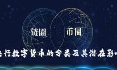 央行数字货币的分类及其