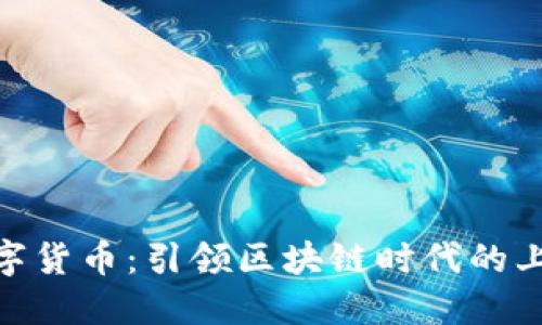  礼享罗湖数字货币：引领区块链时代的上海罗湖景象 