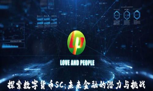 
探索数字货币SC：未来金融的潜力与挑战