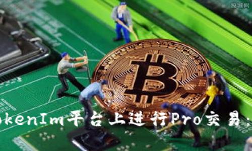 如何在TokenIm平台上进行Pro交易：详细指南