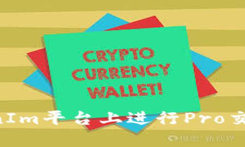 如何在TokenIm平台上进行Pro交易：详细指南