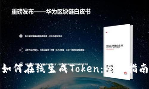如何在线生成Token：全面指南