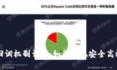 以太坊钱包回调机制详解