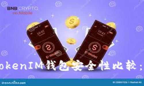 TP钱包与TokenTokenIM钱包安全性比较：究竟哪个更可靠？