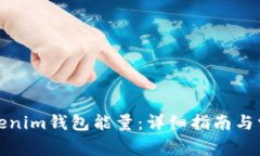 如何购买Tokenim钱包能量：