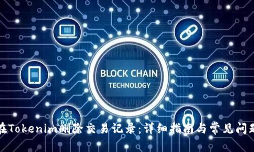 如何在Tokenim删除交易记录：详细指南与常见问题解答