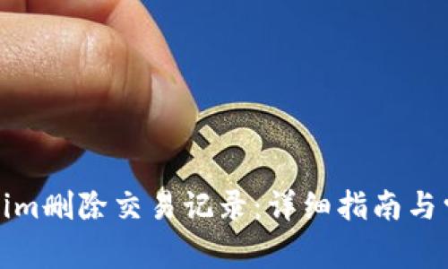 如何在Tokenim删除交易记录：详细指南与常见问题解答