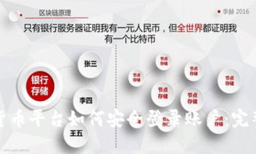 数字货币平台如何安全登录账户：完整指南