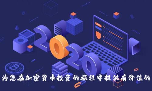    如何通过Tokenim购买币安币(BNB)  / 
 guanjianci  Tokenim, 币安币, 购买加密货币, 加密交易所  /guanjianci 

在当今数字货币市场快速发展的背景下，越来越多的投资者开始关注各种加密货币的购买方式。币安币（BNB）作为币安交易所发布的原生代币，拥有极高的实用价值和潜力。然而，对于许多新手投资者来说，如何通过Tokenim等平台购买币安币可能是一个相对复杂的问题。本文将深入探讨如何通过Tokenim平台购买币安币，并解答几个相关的问题，帮助您更好地理解和参与加密货币市场。

Tokenim是什么？
Tokenim是一个相对新的加密货币交易平台，旨在为用户提供简单、快速和安全的交易体验。平台支持多种加密货币的交易，包括比特币（BTC）、以太币（ETH）以及币安币（BNB）等。用户可以通过Tokenim轻松访问市场，进行交易和投资。Tokenim注重用户体验，其界面设计友好且操作简单，非常适合新手用户。

如何在Tokenim上注册账号？
在购买币安币之前，您需要在Tokenim上注册一个账户。注册过程相对简单，以下是具体步骤：

ol
    li访问Tokenim官方网站，找到注册按钮并点击。/li
    li填写必要的信息，包括电子邮件地址、用户名和密码。/li
    li提交注册申请后，您将收到一封确认邮件。点击邮件中的链接以激活您的账户。/li
    li完成激活后，您可以登录您的Tokenim账户。/li
/ol

为了提高账户安全性，建议您开启双重身份验证（2FA）。这可以有效防止未经授权的访问，并保护您的资产免受潜在威胁。

如何充值您的Tokenim账户？
在购买币安币之前，您需要向Tokenim账户充值。Tokenim支持多种充值方式，包括银行转账、信用卡以及其他加密货币的转账。以下是充值的具体步骤：

ol
    li登录Tokenim账户，并前往“充值”或“资金管理”页面。/li
    li选择您希望使用的充值方式，例如信用卡充值。/li
    li输入充值金额，并按照系统提示完成支付。/li
/ol

如果您选择使用加密货币充值，您需要将其他加密资产转账到Tokenim提供的地址。请牢记，区块链转账可能需要一些时间，具体取决于网络的拥堵程度。

如何在Tokenim上购买币安币(BNB)？
在您的账户充值成功后，您就可以开始购买币安币。以下是购买的具体过程：

ol
    li登录您的Tokenim账户，并打开交易界面。/li
    li在市场选择中，找到币安币（BNB）交易对。/li
    li选择购买量，输入您想要购买的BNB数量。/li
    li确认交易订单并提交。/li
/ol

请注意，不同的交易对可能会有不同的交易费用，确保在下单前检查相关费用。此外，Tokenim还支持限价单和市价单，您可以根据自己的交易策略进行选择。

购买币安币后的资产管理
在您成功购买币安币后，如何管理您的资产也是一个重要问题。以下是几条建议：

ul
    listrong定期查看账户： /strong无论您是长期持有还是短期套利，都需要定期查看账户以随时了解资产的变动情况。/li
    listrong使用安全的钱包： /strong如果您打算长期持有币安币，建议将其转入安全的钱包，如硬件钱包，而不是将其存放在交易所。/li
    listrong关注市场动态： /strong加密货币市场变化快速，关注市场动态可以帮助您做出更好的投资决策。/li
/ul

相关问题解析

h41. Tokenim有哪些优缺点？/h4
Tokenim作为一个新兴的交易平台，具有一些独特的优势，同时也面临不少挑战。

h5优点：/h5
ul
    listrong用户友好： /strongTokenim的界面设计，操作非常简单，无论是新手还是经验丰富的交易者都能快速上手。/li
    listrong多种交易选择： /strong平台提供丰富的交易对，满足不同投资者的需求。/li
    listrong安全性高： /strongTokenim重视用户安全，采用多重安全措施来保护用户的资产。/li
/ul

h5缺点：/h5
ul
    listrong知名度相对较低： /strong作为一个新平台，Tokenim的品牌知名度尚未达到一些大型交易所的水平，这可能使部分用户持谨慎态度。/li
    listrong流动性不足： /strong由于用户数量相对较少，某些交易对的流动性可能不足，导致无法快速完成交易。/li
/ul

h42. Tokenim与其他交易所相比有什么优势？/h4
在选择加密货币交易所时，投资者通常会考虑多个因素，包括交易费用、用户体验、安全性等等。Tokenim在某些方面有其独特的优势：

strong手续费相对较低：/strongTokenim为了吸引用户，手续费设置相对较低，尤其是对新注册用户有优惠活动。
strong快速的交易执行：/strong Tokenim的交易系统稳定，能够快速执行用户的交易订单，从而提高交易效率。
strong良好的客户支持：/strong平台提供24/7的客户服务，用户在使用过程中遇到问题能够快速得到帮助。

h43. 如何确保在Tokenim的安全交易？/h4
安全性是进行加密货币交易时最需要考虑的问题之一。以下是一些确保在Tokenim安全交易的建议：

ul
    listrong启用双重身份验证： /strong务必为您的账户启用双重身份验证，这可以为您的账户提供额外的保护。/li
    listrong使用强密码： /strong设置一个复杂且独特的密码，定期更新，以降低账户被破解的风险。/li
    listrong定期检查交易记录： /strong定期查看您的账户活动，确保不存在任何异常交易。/li
/ul

h44. 投资币安币(BNB)的潜力如何？/h4
币安币（BNB）作为币安交易所推出的代币，其潜力受到许多投资者关注。随着币安平台的不断发展，BNB的应用场景也在不断扩大：

strong手续费折扣： /strong在币安交易所进行交易时，使用BNB支付手续费时能够享受折扣，这增加了持有BNB的需求。
strong参与新项目： /strong币安推出的Launchpad功能，允许用户使用BNB购买新项目的代币，为持有者提供参与新兴项目的机会。
strong跨链交易： /strong币安正在布局跨链技术，BNB可能成为多个区块链生态系统中的桥梁，增加其价值。

h45. Tokenim的未来发展方向如何？/h4
Tokenim作为一个新兴的平台，其未来发展方向可以从多个方面考虑：

strong用户增长： /strongTokenim需要通过营销和推广策略不断吸引新用户，尤其是在年轻投资者中提升品牌知名度。
strong增强安全性： /strong随着用户资产的增加，Tokenim必须持续提升其安全性，防止潜在的网络攻击。
strong扩展功能： /strongTokenim可以考虑引入更多社交交易、保证金交易等新功能，以满足日益多样化的用户需求。

总之，通过Tokenim购买币安币是一个值得考虑的选择。用户只需遵循上述步骤，即可顺利完成交易。同时，了解相关问题和应对策略是提高交易成功率的关键。希望本文能够为您在加密货币投资的旅程中提供有价值的信息。