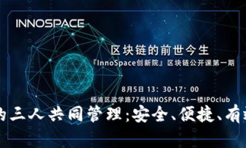 以太坊钱包的三人共同管理：安全、便捷、有效的理财方案
