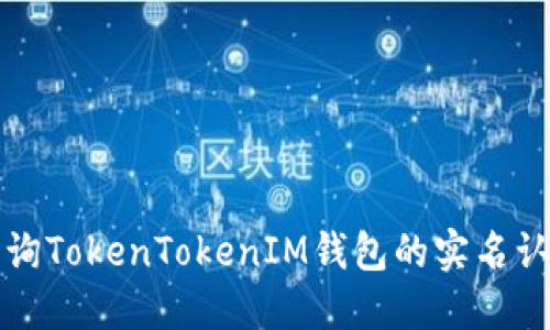 如何查询TokenTokenIM钱包的实名认证信息