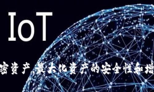   如何有效监控冷钱包中的TokenIM资产 / 
 guanjianci 冷钱包, TokenIM, 加密资产监控, 安全管理 /guanjianci 

引言
随着数字资产的快速普及，越来越多的人开始使用加密货币进行投资和交易。然而，如何安全地存储这些数字资产成为了一个重要的问题。冷钱包（Cold Wallet）作为一种安全存储加密货币的方式，已经受到广泛关注。而TokenIM作为一种多功能加密资产管理工具，为用户提供了冷钱包的监控功能。本文将深入探讨如何有效监控冷钱包中的TokenIM资产，并分析相关的安全管理措施。

冷钱包与热钱包的区别
在了解如何监控冷钱包之前，我们首先需要明确冷钱包与热钱包之间的区别。热钱包是指连接互联网的加密货币钱包，适合频繁交易和使用。而冷钱包则是与互联网隔离的存储方式，通常不直接连接网络，例如硬件钱包、纸钱包等。
冷钱包的主要优势在于安全性高。由于它们不与互联网连接，因此黑客很难通过网络攻击的方式获取其中的资产。这使得冷钱包成为长期持有加密货币的优选，适合那些不想频繁交易的投资者。
然而，冷钱包也并非毫无风险。使用冷钱包时，必须确保私钥的安全。如果私钥丢失或被盗，用户将无法找回冷钱包中的资产。因此，合理监控冷钱包中的资产情况显得尤为重要。

TokenIM的基本功能
TokenIM是一款多功能的区块链资产管理工具，它支持多种加密资产的管理，并为用户提供了便捷的监控功能。该工具不仅可以管理热钱包，还可以对冷钱包进行监控，帮助用户随时了解资产情况。
TokenIM的主要功能包括：
ul
    li多链支持：TokenIM支持以太坊、比特币等多种主流区块链。/li
    li资产统计：用户可以直观地查看钱包中的资产状况，包括资产的种类和数量。/li
    li市场行情：免去用户自行查找市场行情的烦恼，TokenIM为用户提供了实时的行情更新。/li
    li安全保障：TokenIM采用多种安全技术，保护用户的私钥不被泄露。/li
/ul

冷钱包监控的必要性
为什么冷钱包的监控如此重要？首先，尽管冷钱包相对于热钱包安全性更高，但其资产仍然需要定期监控。监控能够帮助用户及时了解钱包中的资产变化，包括是否有未经授权的交易记录等。
其次，随着市场的波动，了解冷钱包中资产的实时状况，对做出投资决策至关重要。财务报表和资产流向的变化，可能会影响用户的持币策略和市场判断。
最后，冷钱包的安全监控还有助于防范潜在的安全风险。如果用户发现冷钱包中的资产被转移或丢失，可以及时采取措施，如更改相关密码或进行资产转移，尽量减少损失。

如何监控TokenIM冷钱包
监控TokenIM的冷钱包有几个基本步骤。用户应当定期检查冷钱包的资产状况、交易记录以及相关的市场信息。

h41. 资产状况检查/h4
用户可以通过TokenIM的资产统计功能，随时查看冷钱包中的加密资产种类与数量。这一功能能够直观地显示出用户持有的资产比例，帮助用户判断投资策略。

h42. 交易记录监控/h4
定期查看交易记录对于监控冷钱包至关重要。通过TokenIM的监控功能，用户可以清楚地了解近一段时间内的交易情况，包括资金进出情况。

h43. 实时市场行情分析/h4
TokenIM所提供的实时市场行情，可以帮助用户更好地判断资产的持有价值。如果冷钱包中的某种资产价格波动剧烈，用户可以考虑相应反应。

h44. 安全性检查/h4
用户还应定期对TokenIM的安全设置进行检查，确保私钥和其他身份验证信息的安全。任何疏忽都可能带来不可挽回的损失。

常见问题解答
h4问题1: 如何安全地存储冷钱包的私钥？/h4
私钥是冷钱包管理中的核心，丢失或泄露私钥都会导致数字资产的损失。因此，存储私钥时要遵循以下几个原则：
ul
    li使用硬件钱包：硬件钱包为存储私钥提供了安全的物理设备，可以有效隔离私钥和网络的连接。/li
    li离线存储：若选择纸钱包或其他手段，私钥应避免存储在任何网络可接触的电子设备中。/li
    li备份重要信息：合理备份私钥，并确保备份的安全性，避免信息丢失。/li
/ul
此外，用户在访问冷钱包时，最好使用独立的网络环境，防止网络攻击。

h4问题2: TokenIM冷钱包支持的资产类型有哪些？/h4
TokenIM支持多种主流加密资产，包括但不限于比特币（BTC）、以太坊（ETH）、瑞波币（XRP）、莱特币（LTC）等。不同资产的支持情况可能因版本更新有所变化，用户可以在TokenIM的官方文档中查看更新的资产列表。
TokenIM还支持以太坊上的各类ERC20代币用户可以通过TokenIM方便地管理这些代币，而不必去单独下载不同的代币钱包。

h4问题3: 如何应对冷钱包被破解的情况？/h4
如果用户发现冷钱包的资产有被转移的迹象，首先应立即停止使用该冷钱包，并转移剩余资产。随后，可以进行以下处理：
ul
    li联系TokenIM官方客服，并提供相关信息以验证并寻求帮助。/li
    li如果怀疑私钥已经被泄露，务必尽快进行资产转移，确保其他资产的安全。/li
    li进行全面的设备安全审查，确保没有木马、病毒等安全隐患。/li
/ul
安全监控和定期检查是防止冷钱包被破解的重要手段。

h4问题4: 冷钱包监控的工具和软件有哪些？/h4
除了TokenIM，市场上还有多种工具和软件可供用户监控冷钱包资产。例如：
ul
    liBlockExplorer：在线区块链浏览器，用户可以通过输入钱包地址随时查看其资金状况。/li
    li钱包自带监控功能：许多硬件钱包都自带监控工具，让用户在同一平台上获得监控及资产管理功能。/li
/ul
用户应当选择可信赖的工具，以保障个人资产的安全性。

h4问题5: TokenIM是否安全稳定？/h4
TokenIM作为一款资产管理工具，已经历过多次版本更新，并在用户群体中积累了一定的口碑。它采用了多重加密技术和安全审计，尽量做好对用户财产的保护。但用户在使用时，建议遵循安全原则：
ul
    li定期更新TokenIM至最新版本，以获取安全补丁和新功能。/li
    li进行适当的备份，尤其在使用冷钱包时，私钥和其他重要信息的备份至关重要。/li
/ul
总的来说，TokenIM在冷钱包监控方面具有一定的优势，但安全监控的责任最终依然在于用户个人。在使用任何数字资产管理工具时，保持警惕和关注是安全管理的重中之重。

总结
综上所述，监控冷钱包中的TokenIM资产是确保数字资产安全的重要步骤。通过对冷钱包的理解、TokenIM的使用以及相关问题的深入分析，用户可以更加自信地管理自己的加密资产，最大化资产的安全性和增值潜力。在这个瞬息万变的数字资产市场中，及时有效的监控措施将成为成功投资的关键。