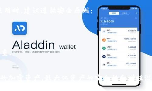   如何有效监控冷钱包中的TokenIM资产 / 
 guanjianci 冷钱包, TokenIM, 加密资产监控, 安全管理 /guanjianci 

引言
随着数字资产的快速普及，越来越多的人开始使用加密货币进行投资和交易。然而，如何安全地存储这些数字资产成为了一个重要的问题。冷钱包（Cold Wallet）作为一种安全存储加密货币的方式，已经受到广泛关注。而TokenIM作为一种多功能加密资产管理工具，为用户提供了冷钱包的监控功能。本文将深入探讨如何有效监控冷钱包中的TokenIM资产，并分析相关的安全管理措施。

冷钱包与热钱包的区别
在了解如何监控冷钱包之前，我们首先需要明确冷钱包与热钱包之间的区别。热钱包是指连接互联网的加密货币钱包，适合频繁交易和使用。而冷钱包则是与互联网隔离的存储方式，通常不直接连接网络，例如硬件钱包、纸钱包等。
冷钱包的主要优势在于安全性高。由于它们不与互联网连接，因此黑客很难通过网络攻击的方式获取其中的资产。这使得冷钱包成为长期持有加密货币的优选，适合那些不想频繁交易的投资者。
然而，冷钱包也并非毫无风险。使用冷钱包时，必须确保私钥的安全。如果私钥丢失或被盗，用户将无法找回冷钱包中的资产。因此，合理监控冷钱包中的资产情况显得尤为重要。

TokenIM的基本功能
TokenIM是一款多功能的区块链资产管理工具，它支持多种加密资产的管理，并为用户提供了便捷的监控功能。该工具不仅可以管理热钱包，还可以对冷钱包进行监控，帮助用户随时了解资产情况。
TokenIM的主要功能包括：
ul
    li多链支持：TokenIM支持以太坊、比特币等多种主流区块链。/li
    li资产统计：用户可以直观地查看钱包中的资产状况，包括资产的种类和数量。/li
    li市场行情：免去用户自行查找市场行情的烦恼，TokenIM为用户提供了实时的行情更新。/li
    li安全保障：TokenIM采用多种安全技术，保护用户的私钥不被泄露。/li
/ul

冷钱包监控的必要性
为什么冷钱包的监控如此重要？首先，尽管冷钱包相对于热钱包安全性更高，但其资产仍然需要定期监控。监控能够帮助用户及时了解钱包中的资产变化，包括是否有未经授权的交易记录等。
其次，随着市场的波动，了解冷钱包中资产的实时状况，对做出投资决策至关重要。财务报表和资产流向的变化，可能会影响用户的持币策略和市场判断。
最后，冷钱包的安全监控还有助于防范潜在的安全风险。如果用户发现冷钱包中的资产被转移或丢失，可以及时采取措施，如更改相关密码或进行资产转移，尽量减少损失。

如何监控TokenIM冷钱包
监控TokenIM的冷钱包有几个基本步骤。用户应当定期检查冷钱包的资产状况、交易记录以及相关的市场信息。

h41. 资产状况检查/h4
用户可以通过TokenIM的资产统计功能，随时查看冷钱包中的加密资产种类与数量。这一功能能够直观地显示出用户持有的资产比例，帮助用户判断投资策略。

h42. 交易记录监控/h4
定期查看交易记录对于监控冷钱包至关重要。通过TokenIM的监控功能，用户可以清楚地了解近一段时间内的交易情况，包括资金进出情况。

h43. 实时市场行情分析/h4
TokenIM所提供的实时市场行情，可以帮助用户更好地判断资产的持有价值。如果冷钱包中的某种资产价格波动剧烈，用户可以考虑相应反应。

h44. 安全性检查/h4
用户还应定期对TokenIM的安全设置进行检查，确保私钥和其他身份验证信息的安全。任何疏忽都可能带来不可挽回的损失。

常见问题解答
h4问题1: 如何安全地存储冷钱包的私钥？/h4
私钥是冷钱包管理中的核心，丢失或泄露私钥都会导致数字资产的损失。因此，存储私钥时要遵循以下几个原则：
ul
    li使用硬件钱包：硬件钱包为存储私钥提供了安全的物理设备，可以有效隔离私钥和网络的连接。/li
    li离线存储：若选择纸钱包或其他手段，私钥应避免存储在任何网络可接触的电子设备中。/li
    li备份重要信息：合理备份私钥，并确保备份的安全性，避免信息丢失。/li
/ul
此外，用户在访问冷钱包时，最好使用独立的网络环境，防止网络攻击。

h4问题2: TokenIM冷钱包支持的资产类型有哪些？/h4
TokenIM支持多种主流加密资产，包括但不限于比特币（BTC）、以太坊（ETH）、瑞波币（XRP）、莱特币（LTC）等。不同资产的支持情况可能因版本更新有所变化，用户可以在TokenIM的官方文档中查看更新的资产列表。
TokenIM还支持以太坊上的各类ERC20代币用户可以通过TokenIM方便地管理这些代币，而不必去单独下载不同的代币钱包。

h4问题3: 如何应对冷钱包被破解的情况？/h4
如果用户发现冷钱包的资产有被转移的迹象，首先应立即停止使用该冷钱包，并转移剩余资产。随后，可以进行以下处理：
ul
    li联系TokenIM官方客服，并提供相关信息以验证并寻求帮助。/li
    li如果怀疑私钥已经被泄露，务必尽快进行资产转移，确保其他资产的安全。/li
    li进行全面的设备安全审查，确保没有木马、病毒等安全隐患。/li
/ul
安全监控和定期检查是防止冷钱包被破解的重要手段。

h4问题4: 冷钱包监控的工具和软件有哪些？/h4
除了TokenIM，市场上还有多种工具和软件可供用户监控冷钱包资产。例如：
ul
    liBlockExplorer：在线区块链浏览器，用户可以通过输入钱包地址随时查看其资金状况。/li
    li钱包自带监控功能：许多硬件钱包都自带监控工具，让用户在同一平台上获得监控及资产管理功能。/li
/ul
用户应当选择可信赖的工具，以保障个人资产的安全性。

h4问题5: TokenIM是否安全稳定？/h4
TokenIM作为一款资产管理工具，已经历过多次版本更新，并在用户群体中积累了一定的口碑。它采用了多重加密技术和安全审计，尽量做好对用户财产的保护。但用户在使用时，建议遵循安全原则：
ul
    li定期更新TokenIM至最新版本，以获取安全补丁和新功能。/li
    li进行适当的备份，尤其在使用冷钱包时，私钥和其他重要信息的备份至关重要。/li
/ul
总的来说，TokenIM在冷钱包监控方面具有一定的优势，但安全监控的责任最终依然在于用户个人。在使用任何数字资产管理工具时，保持警惕和关注是安全管理的重中之重。

总结
综上所述，监控冷钱包中的TokenIM资产是确保数字资产安全的重要步骤。通过对冷钱包的理解、TokenIM的使用以及相关问题的深入分析，用户可以更加自信地管理自己的加密资产，最大化资产的安全性和增值潜力。在这个瞬息万变的数字资产市场中，及时有效的监控措施将成为成功投资的关键。
