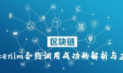 Tokenim合约调用成功的解析